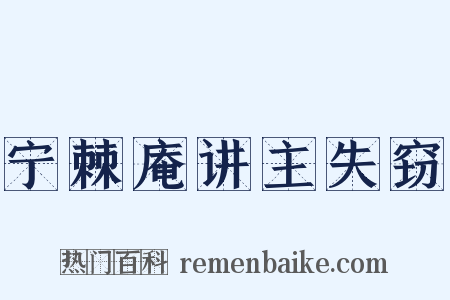 宁棘庵讲主失窃是什么意思的图片
